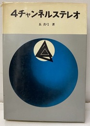 4チャンネルステレオ  