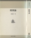 建築論  