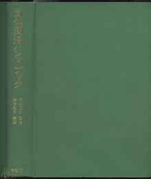 固体潤滑ハンドブック  