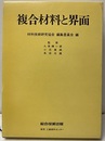 複合材料と界面  