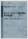 ボット・ダフィン逆行列とその応用  