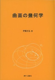 曲面の幾何学  