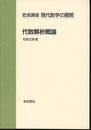 代数解析概論  