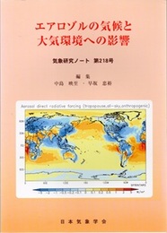気象研究ノート 第218号　エアロゾルの気候と大気循環への影響  