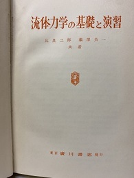 流体力学の基礎と演習  