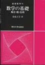 数学の基礎 集合・数・位相 