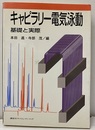 キャピラリー電気泳動 基礎と実際 