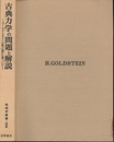 古典力学の問題と解説　【旧版】 ゴールドスタイン（第2版）に基づいて 