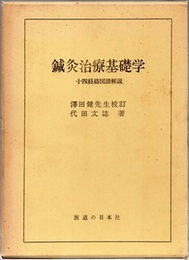 鍼灸治療基礎学　改訂増補第7版 十四経絡図譜解説 