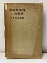 水銀整流器と放電管  
