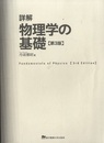詳解 物理学の基礎（第3版）  