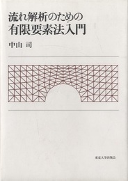 流れ解析のための有限要素法入門  