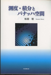 測度・積分とバナッハ空間  