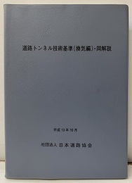 道路トンネル技術基準(換気編)・同解説〈平成13年10月〉  