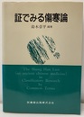 証でみる傷寒論  