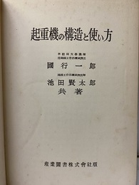起重機の構造と使い方（旧版）  