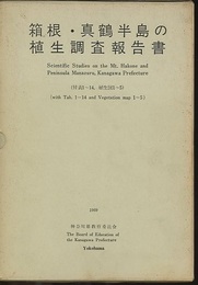 箱根・真鶴半島の植生調査報告書  