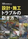 100の失敗事例に学ぶ設計・施工トラブルの防ぎ方  