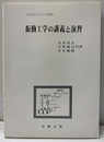 振動工学の講義と演習  
