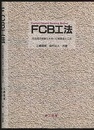 FCB工法：気泡混合軽量土を用いた軽量盛土工法  