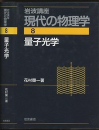 量子光学　（2刷）  