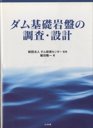 ダム基礎岩盤の調査・設計  
