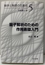 量子解析のための作用素環入門  
