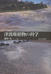 津波堆積物の科学  