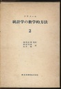 統計学の数学的方法 （2）  