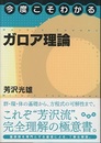 今度こそわかる　ガロア理論  
