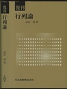 復刊　行列論  