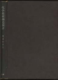 化学装置構造設計  
