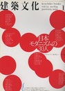 建築文化　2000年 1月号　特集：日本モダニズムの30人  