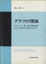 グラフの理論  