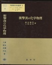 衝撃波の化学物理  