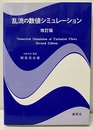 乱流の数値シミュレーション【改訂版】  