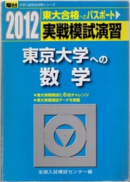 2012-駿台　実戦模試演習　東京大学への数学 東大合格へのパスポート 
