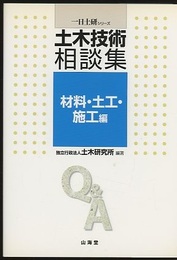 土木技術相談集　材料・土工・施工編  
