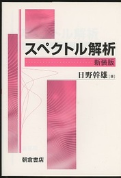 スペクトル解析　新装版  