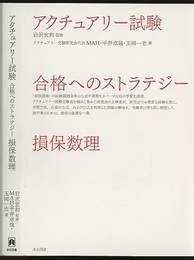 アクチュアリー試験　合格へのストラテジー　損保数理  
