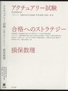アクチュアリー試験　合格へのストラテジー　損保数理  