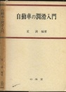 自動車の潤滑入門  
