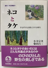 ネコとタケ 手なずけた自然にひそむ野生 