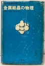 金属結晶の物理  