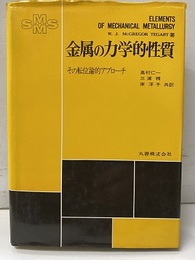 金属の力学的性質 その転位論的アプローチ 