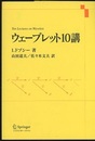 ウェーブレット10講  