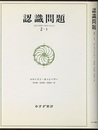 認識問題　2-1 近代の哲学と科学における 