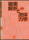 複素解析と流体力学  