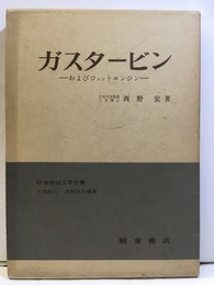 ガスタービン およびジェットエンジン 