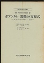 ポアンカレ　常微分方程式 天体力学の新しい方法 